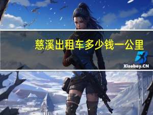 慈溪出租车多少钱一公里