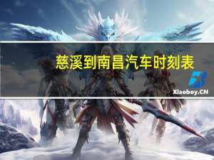 慈溪到南昌汽车时刻表