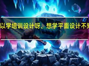 慈溪哪里可以学培训设计呀、想学平面设计不知道哪里可以学呀，