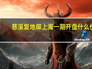 慈溪复地御上海一期开盘什么价