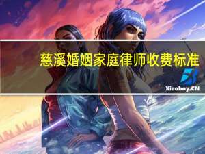 慈溪婚姻家庭律师收费标准