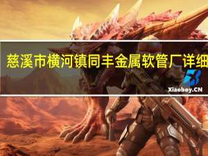 慈溪市横河镇同丰金属软管厂详细信息