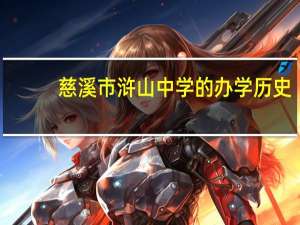 慈溪市浒山中学的办学历史