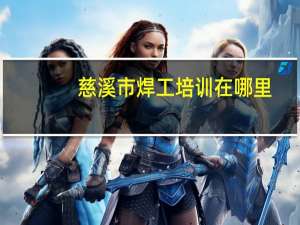 慈溪市焊工培训在哪里