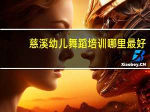 慈溪幼儿舞蹈培训哪里最好
