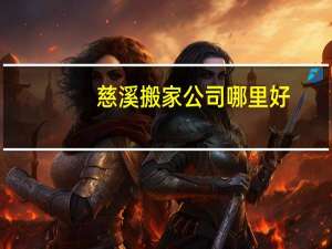 慈溪搬家公司哪里好
