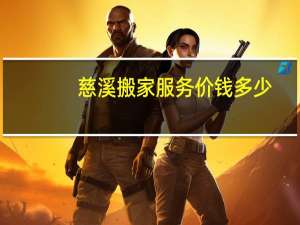 慈溪搬家服务价钱多少