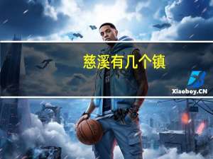 慈溪有几个镇