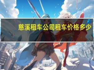 慈溪租车公司租车价格多少