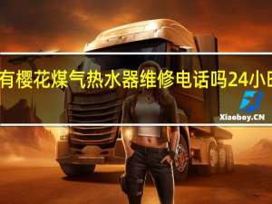 慈溪观海卫有樱花煤气热水器维修电话吗 24小时热水器维修电话