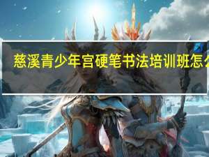 慈溪青少年宫硬笔书法培训班怎么样