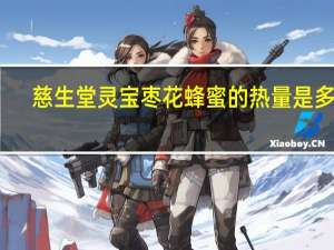 慈生堂 灵宝枣花蜂蜜的热量是多少