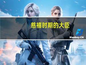 慈禧时期的大臣