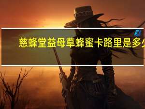 慈蜂堂 益母草蜂蜜卡路里是多少