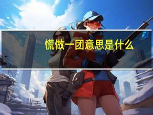 慌做一团意思是什么
