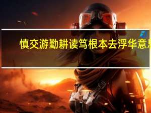 慎交游勤耕读笃根本去浮华意思