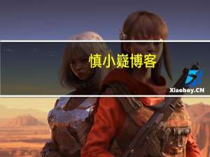 慎小嶷博客（关于慎小嶷博客的介绍）