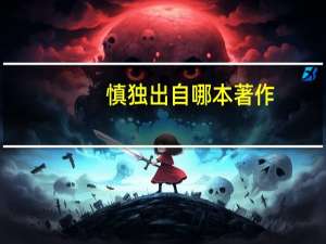 慎独出自哪本著作