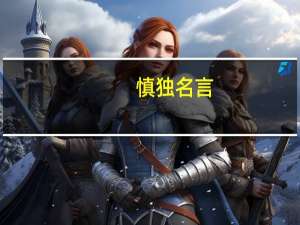 慎独名言
