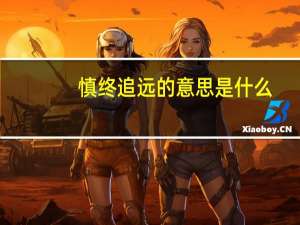 慎终追远的意思是什么