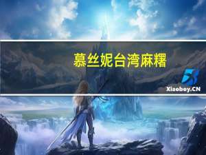 慕丝妮 台湾麻糬(椰蓉味)的热量是多少