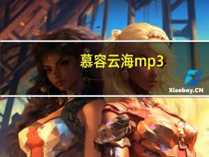 慕容云海mp3（慕容云海手机铃声）