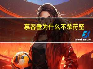 慕容垂为什么不杀苻坚