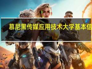 慕尼黑传媒应用技术大学基本信息