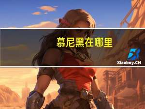 慕尼黑在哪里