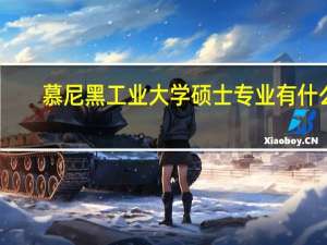 慕尼黑工业大学硕士专业有什么