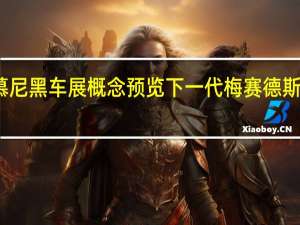 慕尼黑车展概念预览下一代梅赛德斯紧凑型