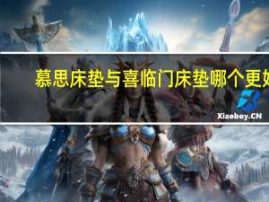 慕思床垫与喜临门床垫哪个更好