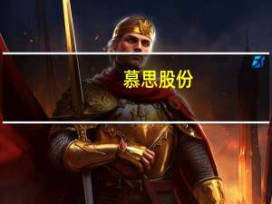 慕思股份：与辛巴团队仍在合作中 但短期内不会再与头部主播合作