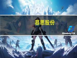 慕思股份：拟以1.2亿元-2.4亿元回购股份
