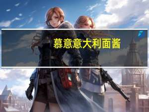 慕意 意大利面酱(橄榄风味)的热量是多少