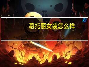 慕托丽女装怎么样