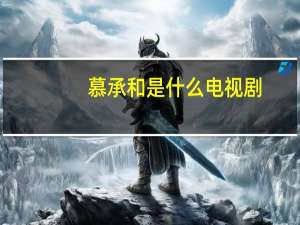 慕承和是什么电视剧（慕承和）