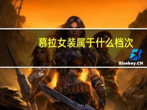 慕拉女装属于什么档次