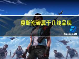 慕斯瓷砖属于几线品牌