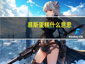 慕斯蛋糕什么意思