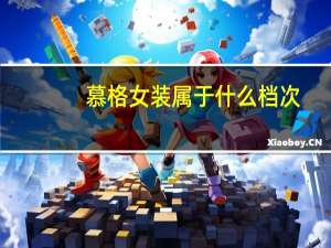 慕格女装属于什么档次