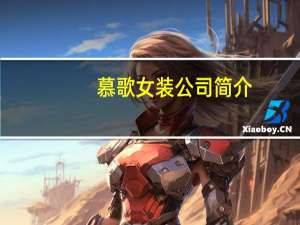 慕歌女装公司简介