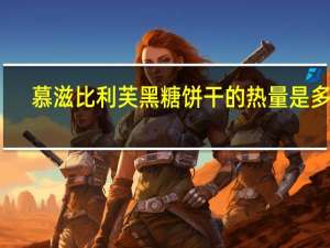 慕滋 比利芙黑糖饼干的热量是多少