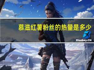 慕滋 红薯粉丝的热量是多少