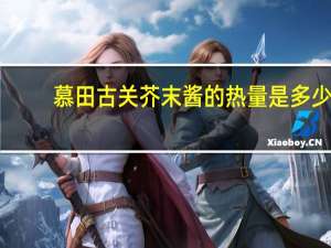 慕田古关 芥末酱的热量是多少