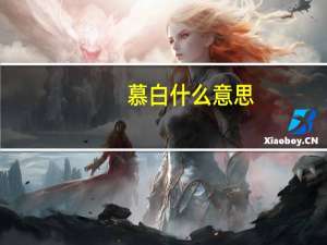 慕白什么意思