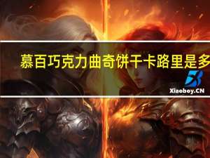 慕百 巧克力曲奇饼干卡路里是多少