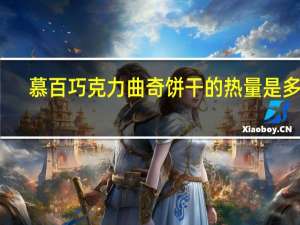 慕百 巧克力曲奇饼干的热量是多少