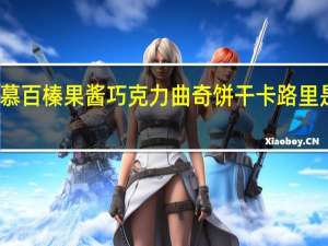 慕百 榛果酱巧克力曲奇饼干卡路里是多少