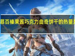 慕百 榛果酱巧克力曲奇饼干的热量是多少